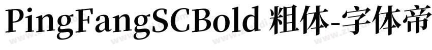 PingFangSCBold 粗体字体转换